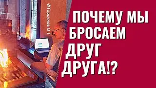 Почему мы бросаем другу друга? Последствия сбегания. Торсунов лекции.