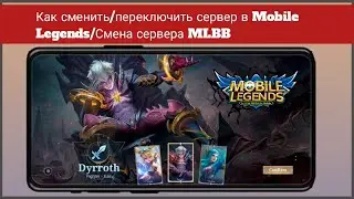 Как сменить/переключить сервер в Mobile Legends 2024 | Смена сервера MLBB