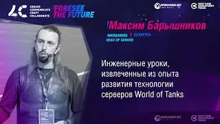 Инженерные уроки, извлеченные из опыта развития серверов WoT / Максим Барышников, Wargaming