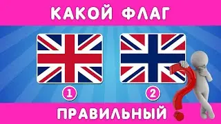 УГАДАЙ КАКОЙ ФЛАГ ПРАВИЛЬНЫЙ ❓🤔🌍