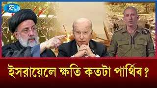 ইরান হা'মলায় ইসরায়েলের যে ক্ষতি হলো | Iran | Israel | Rtv News