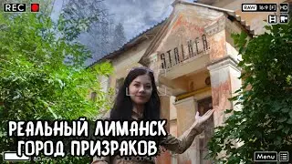РЕАЛЬНЫЙ ЛИМАНСК с игры 