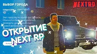 ОТКРЫТИЕ NEXT RP,  КВЕСТЫ и многое другое на Некст РП🔞