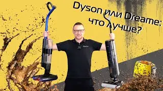 Dreame H13 Pro vs Dyson Wash G1| Битва пылесосов для влажной уборки (2024)