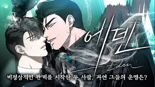 글로벌 동시 연재작 | 비정상적인 관계를 시작한 두 사람. 과연 그들의 운명은?🔫  [에덴] #레진코믹스 #BL #느와르 #조폭