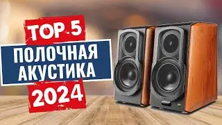 ТОП-5: Лучшая полочная акустика 2024