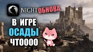 NIGHT CROWS | В ИГРЕ ОСАДЫ, НОВАЯ ЭРА НАЙТКРОВС!