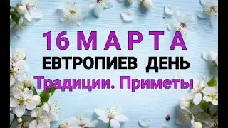 16 МАРТА - ЕВТРОПИЕВ ДЕНЬ . ТРАДИЦИИ. ЗАГОВОРЫ И ПРИМЕТЫ / "ТАЙНА СЛОВ" #16 МАРТА