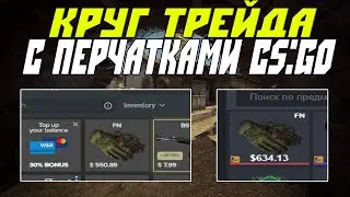 Круг Трейда С Перчатками CS:GO. Схема Трейда И Заработка в STEAM 2020.