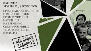 Открытие выставки "Без срока давности" | ХАБАРОВСК