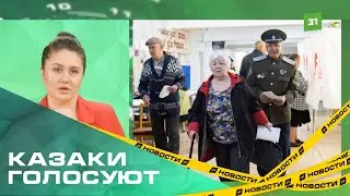 В Уйском районе голосуют местные казаки