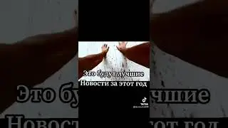 Спорим я сделаю 10к+ сабов?❤️#байт #рек #реки #shorts #short #shortvideo #подписка #лайк #subscribe