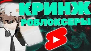 КРИНЖ РОБЛОКСЕРЫ В ЮТУБ SHORTS #3