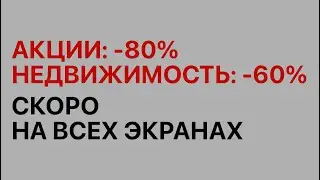 Я рассчитал дату начала мирового финансового апокалипсиса. Акции, Золото, Недвижимость. Всё рухнет.