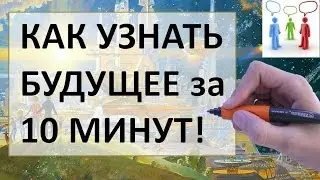 Как узнать будущее | Ответ внутри