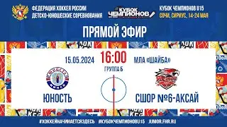 Кубок Чемпионов U15. Юность — СШОР№6 Аксай | 15.05.2024, 16:00 МСК