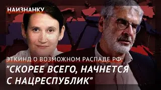 Александр Эткинд о России после Путина: 