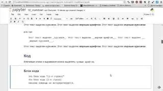 Как оформить текст в Jupyter Notebook с помощью Markdown