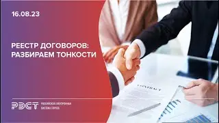 Реестр договоров в 223 ФЗ разбираем тонкости