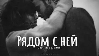 Hammali & Navai - Рядом с ней | Премьера 2024