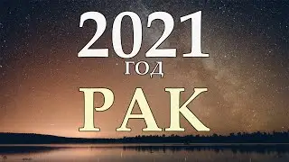 РАК ˃ ГОРОСКОП НА 2021 ˃ ГОД БЕЛОГО МЕТАЛЛИЧЕСКОГО БЫКА