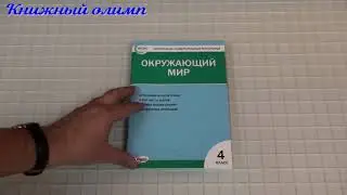 КИМ Окружающий мир 4 класс. Автор Яценко