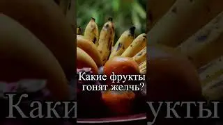 Какие фрукты гонят желчь?