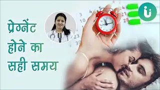 गर्भधारण करने का सही या सबसे अच्छा समय क्या है - Pregnant hone ka sahi time ya samay kab hota hai