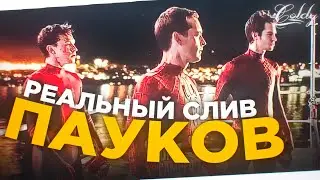 НОВЫЙ СЛИВ ТРЁХ ПАУЧКОВ БЕЗ МАСОК Человек Паук 3 Нет Пути Домой! | Тоби Магуайр,Эндрю Гарфилд и Том