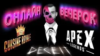 DECEIT ➤ APEX LEGENDS ➤ CUISINE ROYALE ➤  ИГРАЕМ ОНЛАЙН