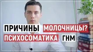 Психосоматика молочницы у женщин. Причины, как лечить. ГНМ