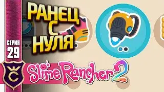 КАК ОТКРЫТЬ РЕАКТИВНЫЙ РАНЕЦ С НУЛЯ БЕЗ ГОРДО! Slime Rancher 2 #29