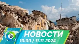 Новости 10:00 от 11.11.2024