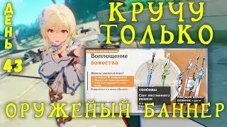 КРУЧУ ТОЛЬКО ОРУЖЕЙНЫЙ БАННЕР GENSHIN IMPACT | День 43