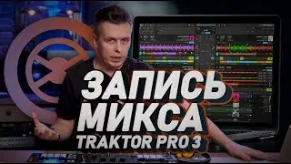 Как записать DJ микс в Traktor Pro 3, Истории про трактор #9