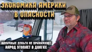 Американцы начали сомневаться, что у них первая экономика . Перестают принимать наличные деньги.