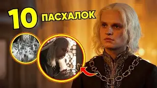 💚ДОМ ДРАКОНА - 2 серия: 10 пасхалок, отсылок и скрытых деталей🖤