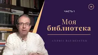 Моя библиотека. Часть 1.