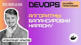 DevOps by Rebrain: Алгоритмы балансировки haproxy