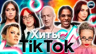 ХИТЫ TIK TOK 2024 | ЭТИ ПЕСНИ ИЩУТ ВСЕ | ТИК ТОК 2024 | TIK TOK - ФЕВРАЛЬ 2024