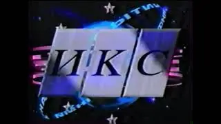 Заставка, часы и начало ИКС (ГТРК Красноярск / РТР, декабрь 1997)