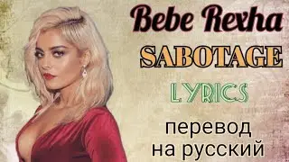 Sabotage–Bebe Rexha (Lyrics)+перевод на русский