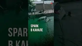 В Чирчике Spark заехал в канал 