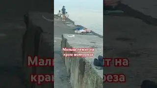 😱 ОСТАВИЛА МАЛЫША НА КРАЮ #сочи #sochi #Марияlifestyle