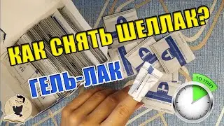 Как снять гель-лак (шеллак) в домашних условиях?