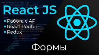 React JS #10 Формы (Forms)