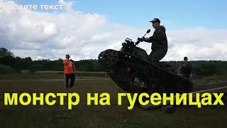 Квадроцикл на гусеницах . ATV гусеничный вездеход для бездорожья.