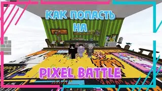 ! Баги VimeWorld №2 !  Как попасть на Pixel Battle ? !