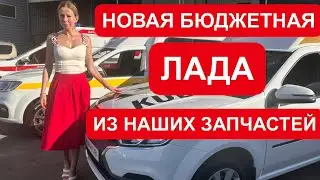 КОМУ НУЖНА НОВАЯ ЛАДА ИЗ НАШИХ ЗАПЧАСТЕЙ. Новый Лада Ларгус