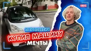 ПАРАДЕЕВИЧ КУПИЛ СЕБЕ МАШИНУ МЕЧТЫ! УГАР С ХАЗЯЕВАМИ